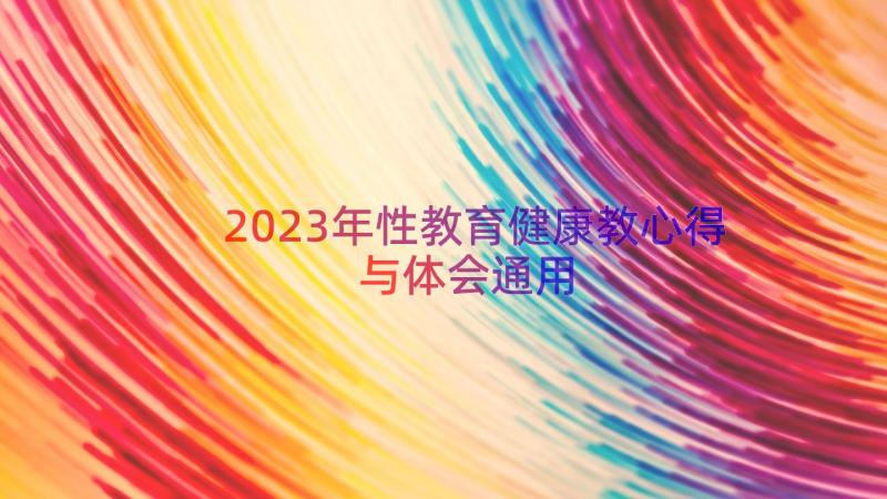 2023年性教育健康教心得与体会（通用14篇）