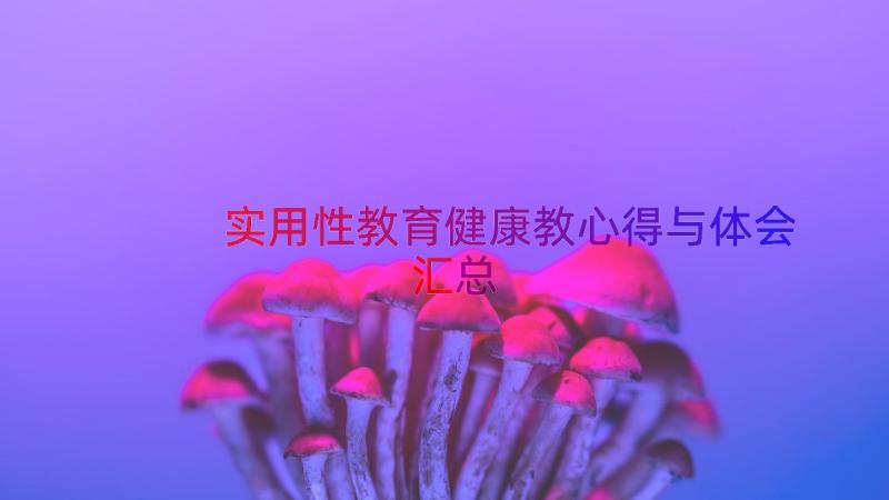 实用性教育健康教心得与体会（汇总16篇）