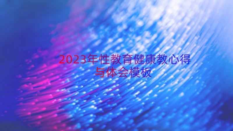 2023年性教育健康教心得与体会（模板17篇）