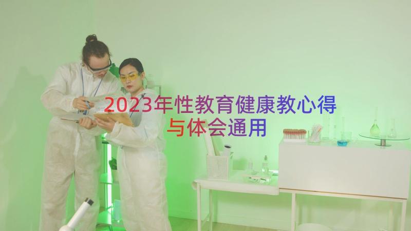 2023年性教育健康教心得与体会（通用15篇）