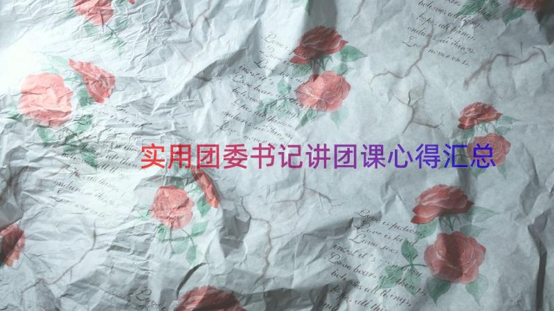 实用团委书记讲团课心得（汇总13篇）