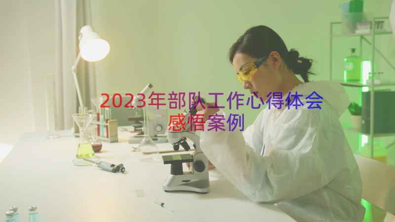 2023年部队工作心得体会感悟（案例15篇）