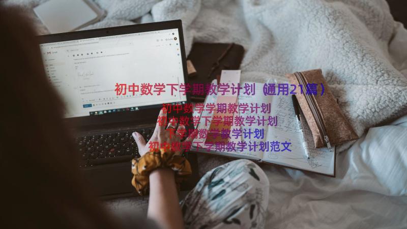 初中数学下学期教学计划（通用21篇）