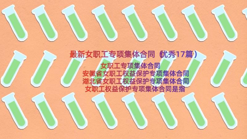 最新女职工专项集体合同（优秀17篇）