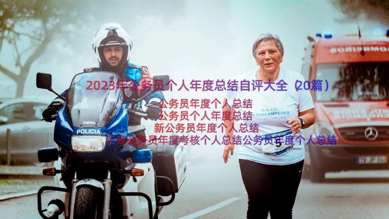 2023年公务员个人年度总结自评大全（20篇）