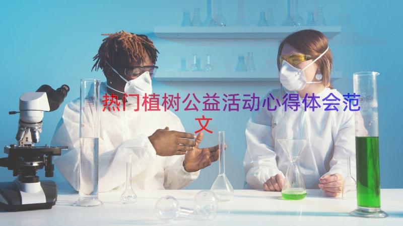 热门植树公益活动心得体会范文（16篇）