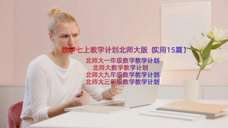 数学七上教学计划北师大版（实用15篇）