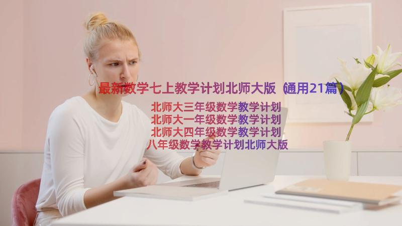 最新数学七上教学计划北师大版（通用21篇）