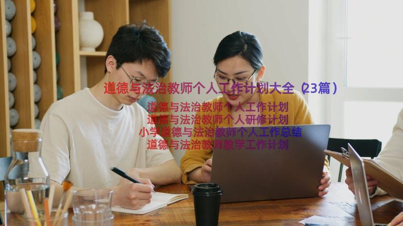 道德与法治教师个人工作计划大全（23篇）