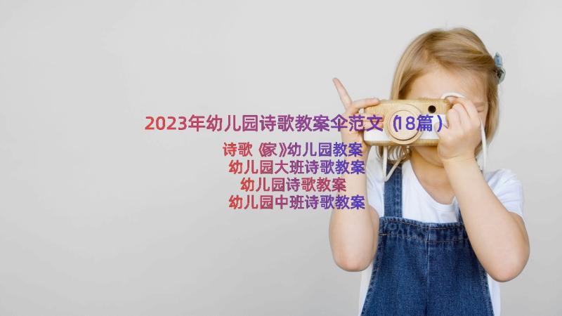 2023年幼儿园诗歌教案伞范文（18篇）