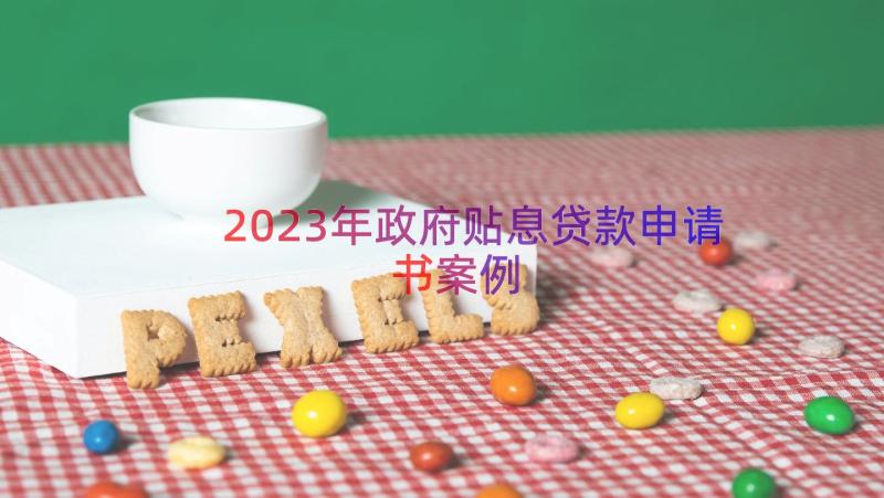 2023年政府贴息贷款申请书（案例14篇）