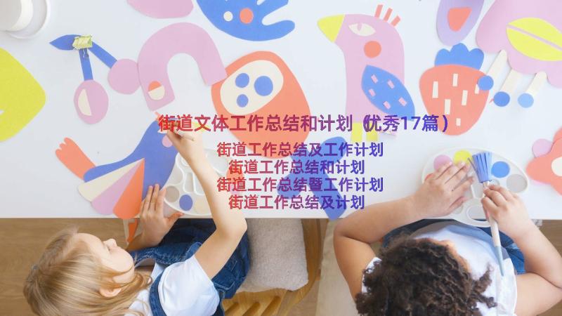 街道文体工作总结和计划（优秀17篇）