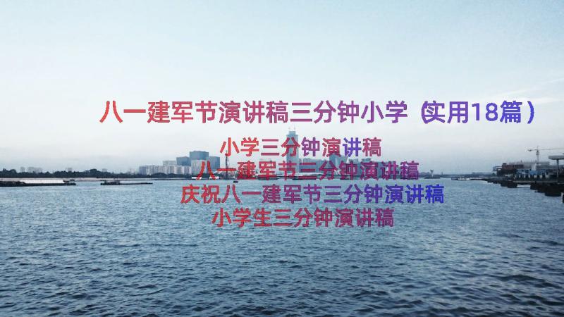 八一建军节演讲稿三分钟小学（实用18篇）