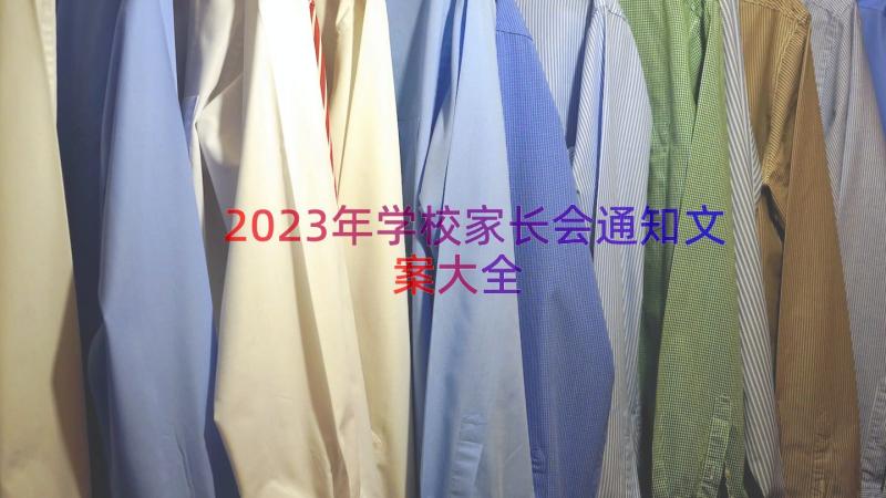 2023年学校家长会通知文案大全（13篇）