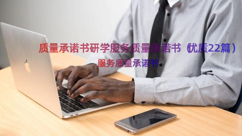 质量承诺书研学服务质量承诺书（优质22篇）