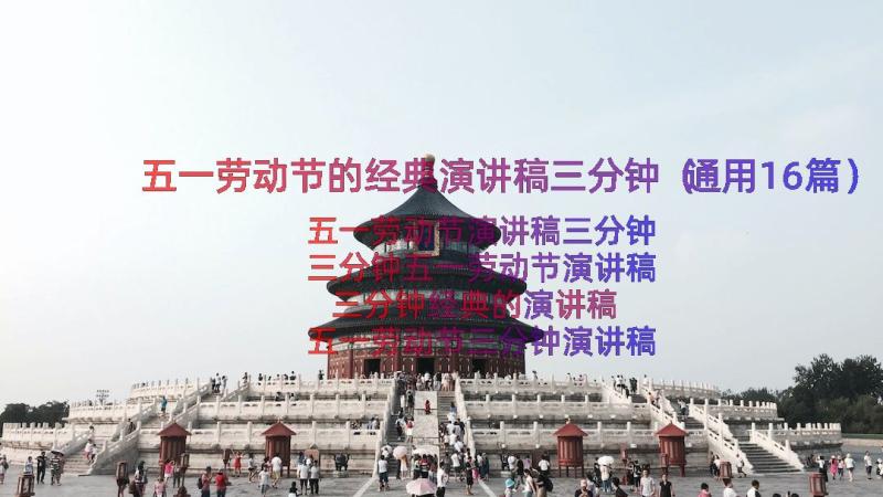 五一劳动节的经典演讲稿三分钟（通用16篇）