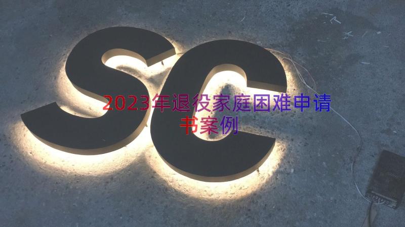 2023年退役家庭困难申请书（案例15篇）