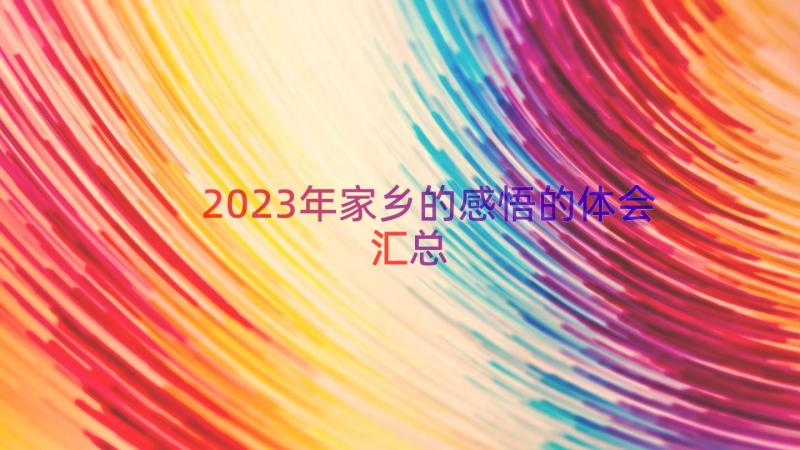 2023年家乡的感悟的体会（汇总19篇）