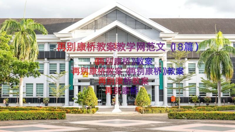 再别康桥教案教学网范文（18篇）