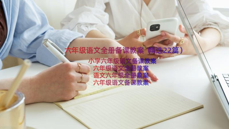 六年级语文全册备课教案（精选22篇）