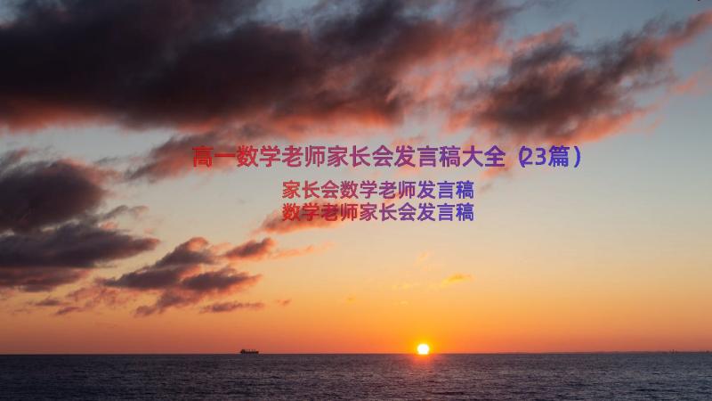 高一数学老师家长会发言稿大全（23篇）