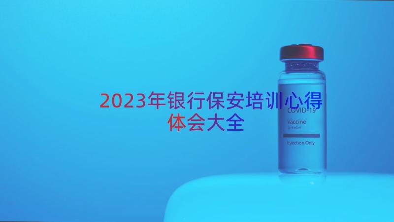 2023年银行保安培训心得体会大全（16篇）