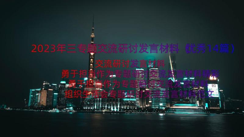 2023年三专题交流研讨发言材料（优秀14篇）