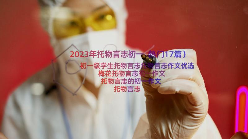 2023年托物言志初一（热门17篇）