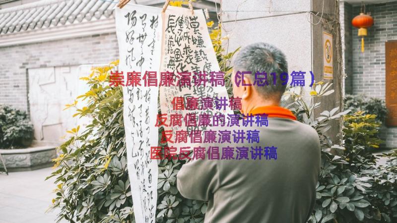 崇廉倡廉演讲稿（汇总19篇）