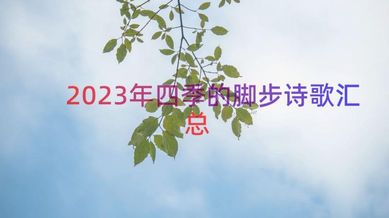 2023年四季的脚步诗歌（汇总17篇）