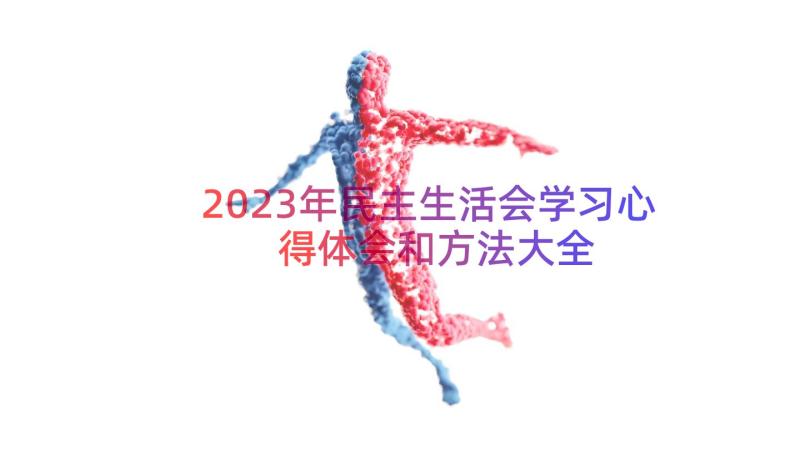 2023年民主生活会学习心得体会和方法大全（17篇）