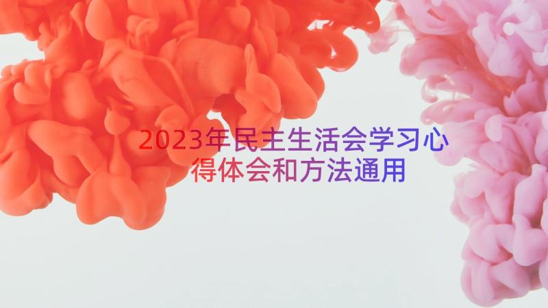 2023年民主生活会学习心得体会和方法（通用15篇）