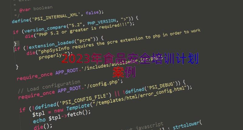 2023年食品安全培训计划（案例13篇）