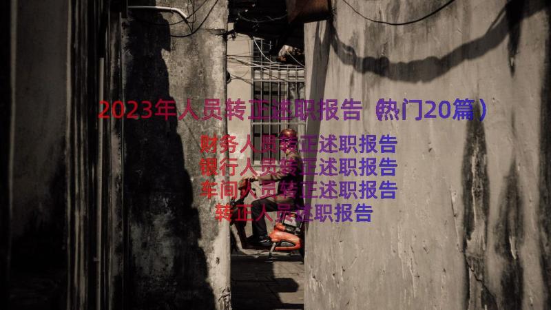 2023年人员转正述职报告（热门20篇）