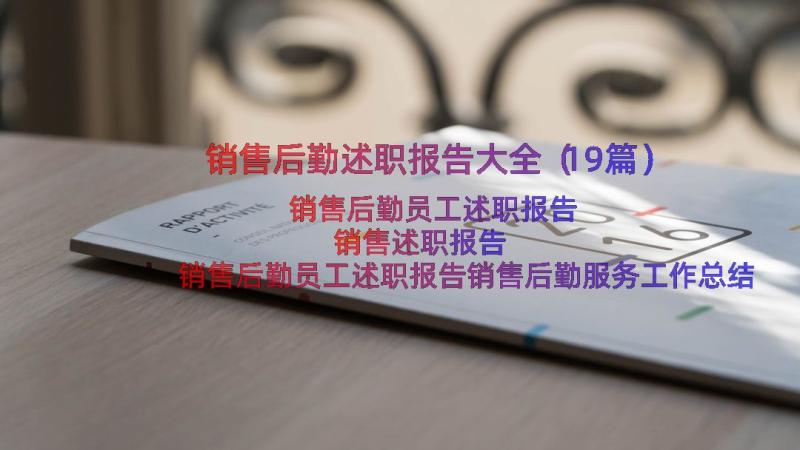 销售后勤述职报告大全（19篇）