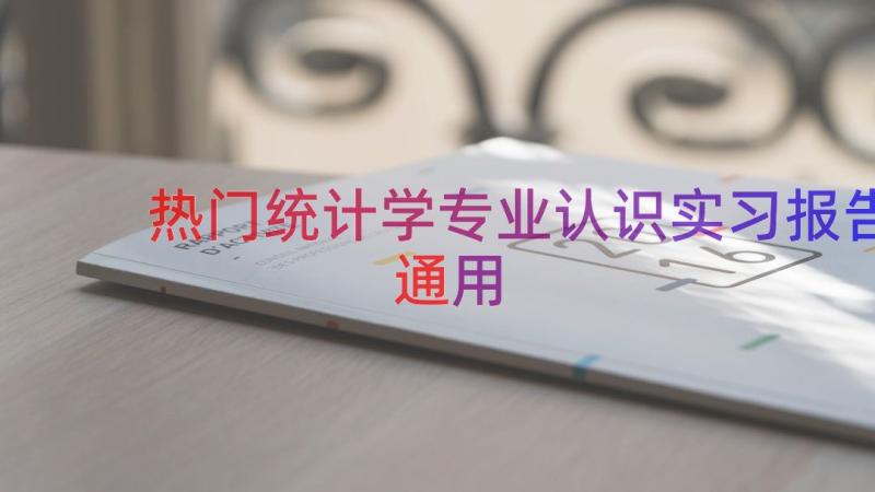 热门统计学专业认识实习报告（通用13篇）