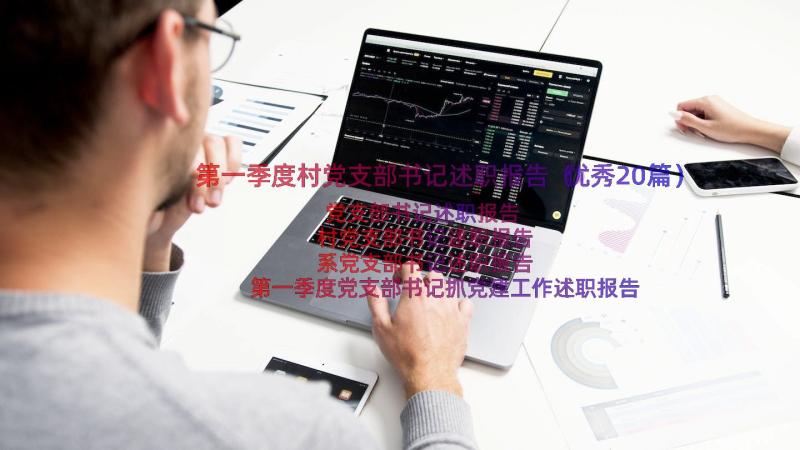 第一季度村党支部书记述职报告（优秀20篇）