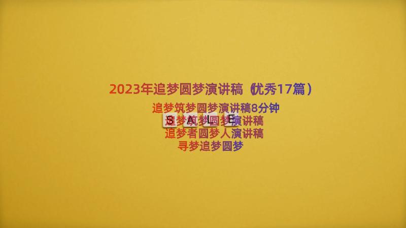 2023年追梦圆梦演讲稿（优秀17篇）