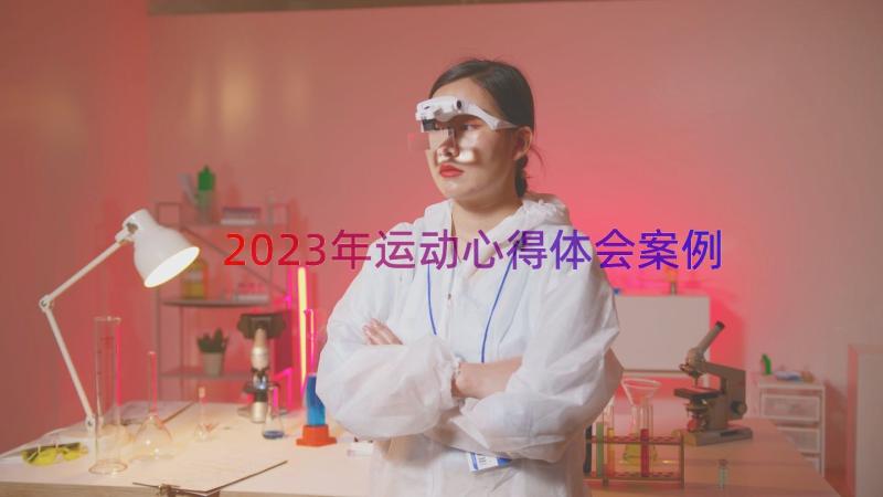 2023年运动心得体会（案例17篇）