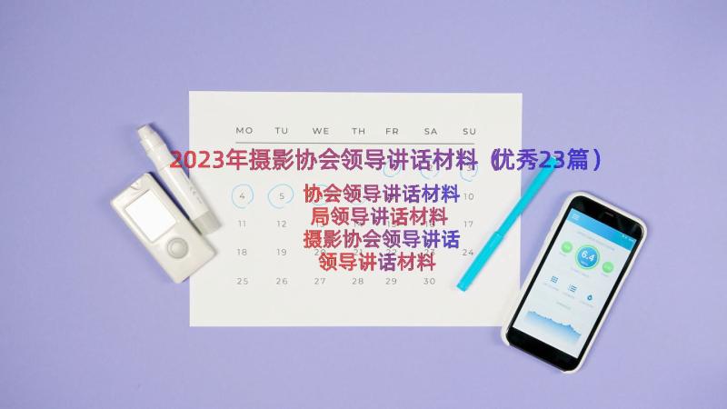 2023年摄影协会领导讲话材料（优秀23篇）