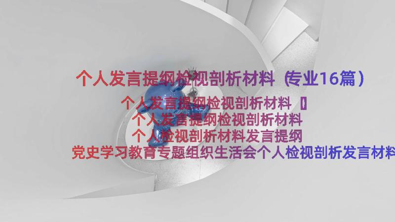 个人发言提纲检视剖析材料（专业16篇）