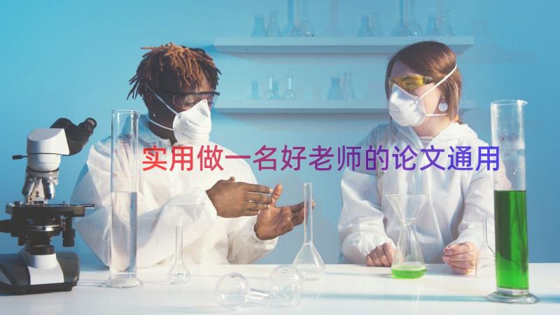 实用做一名好老师的论文（通用16篇）