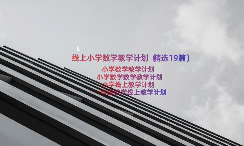 线上小学数学教学计划（精选19篇）