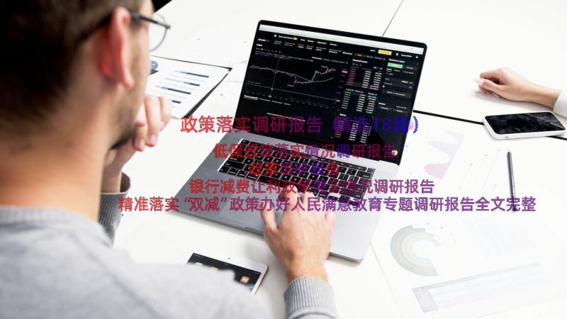 政策落实调研报告（精选18篇）