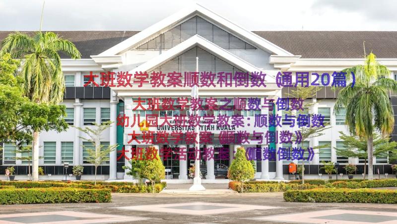 大班数学教案顺数和倒数（通用20篇）