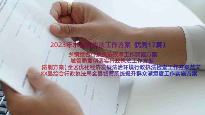 2023年水行政执法工作方案（优秀17篇）