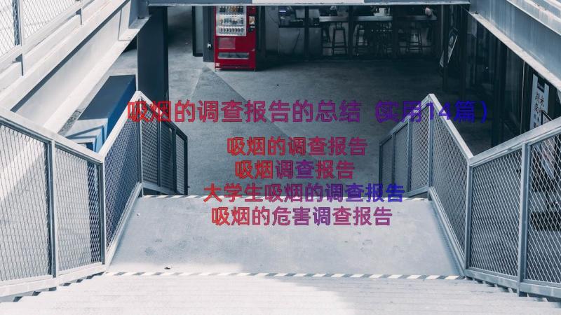 吸烟的调查报告的总结（实用14篇）