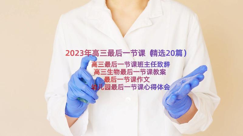 2023年高三最后一节课（精选20篇）