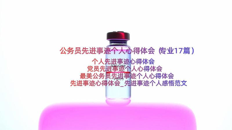 公务员先进事迹个人心得体会（专业17篇）