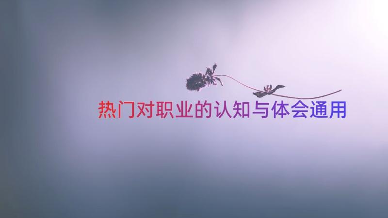 热门对职业的认知与体会（通用16篇）